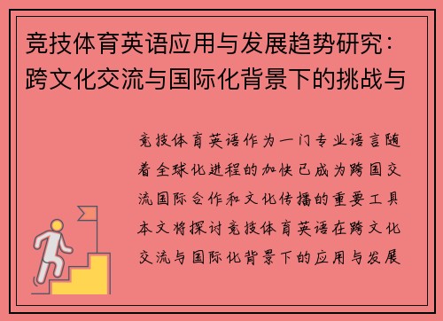 竞技体育英语应用与发展趋势研究：跨文化交流与国际化背景下的挑战与机遇