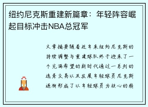 纽约尼克斯重建新篇章：年轻阵容崛起目标冲击NBA总冠军
