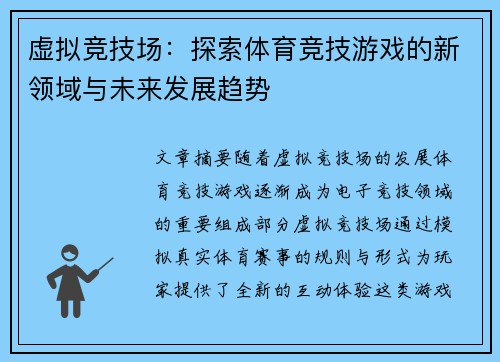 虚拟竞技场：探索体育竞技游戏的新领域与未来发展趋势