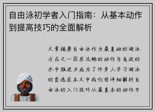 自由泳初学者入门指南：从基本动作到提高技巧的全面解析
