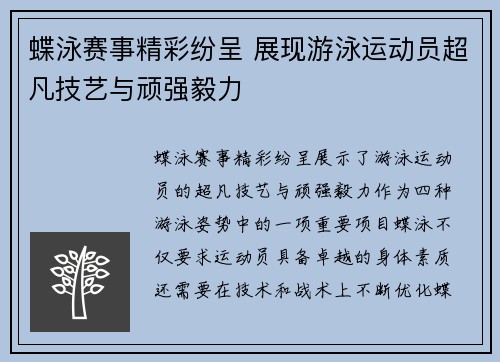 蝶泳赛事精彩纷呈 展现游泳运动员超凡技艺与顽强毅力