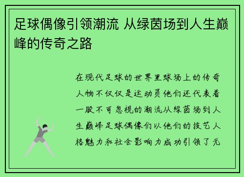 足球偶像引领潮流 从绿茵场到人生巅峰的传奇之路