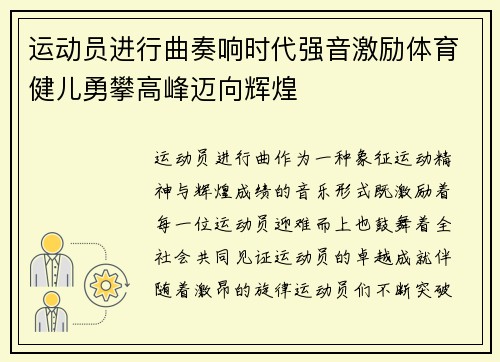 运动员进行曲奏响时代强音激励体育健儿勇攀高峰迈向辉煌