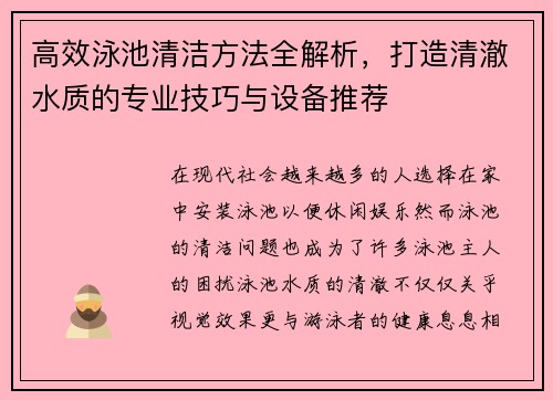 高效泳池清洁方法全解析，打造清澈水质的专业技巧与设备推荐