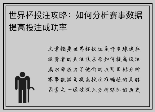 世界杯投注攻略：如何分析赛事数据提高投注成功率