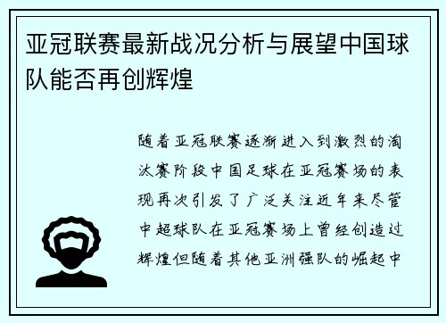 亚冠联赛最新战况分析与展望中国球队能否再创辉煌