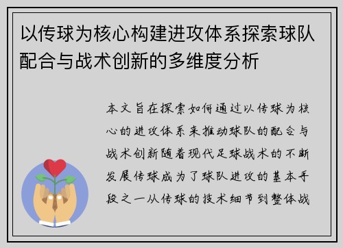 以传球为核心构建进攻体系探索球队配合与战术创新的多维度分析