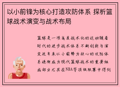 以小前锋为核心打造攻防体系 探析篮球战术演变与战术布局