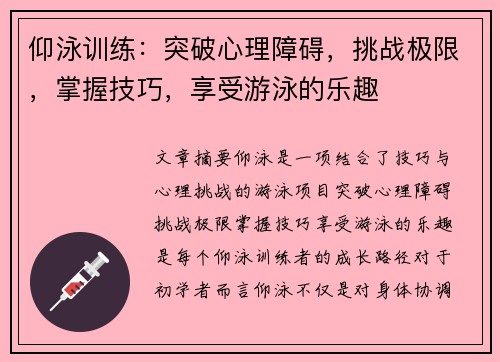 仰泳训练：突破心理障碍，挑战极限，掌握技巧，享受游泳的乐趣