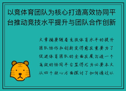 以竞体育团队为核心打造高效协同平台推动竞技水平提升与团队合作创新