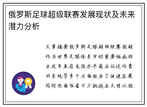 俄罗斯足球超级联赛发展现状及未来潜力分析