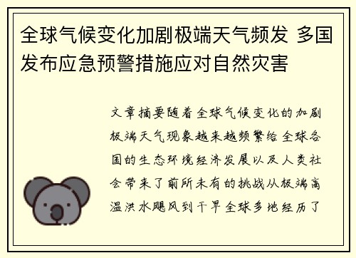 全球气候变化加剧极端天气频发 多国发布应急预警措施应对自然灾害