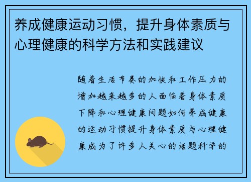 养成健康运动习惯，提升身体素质与心理健康的科学方法和实践建议