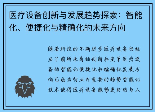医疗设备创新与发展趋势探索：智能化、便捷化与精确化的未来方向
