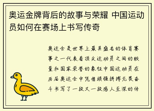 奥运金牌背后的故事与荣耀 中国运动员如何在赛场上书写传奇