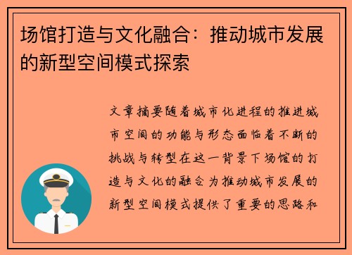 场馆打造与文化融合：推动城市发展的新型空间模式探索