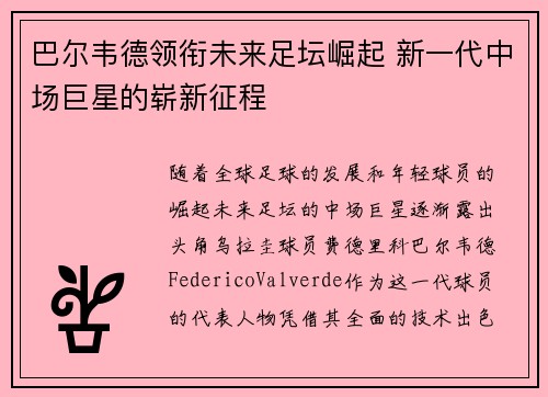 巴尔韦德领衔未来足坛崛起 新一代中场巨星的崭新征程