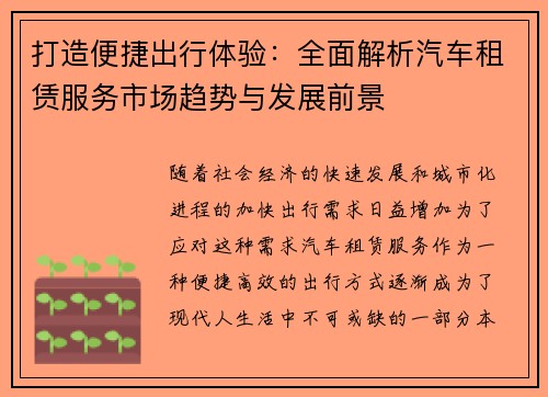 打造便捷出行体验：全面解析汽车租赁服务市场趋势与发展前景