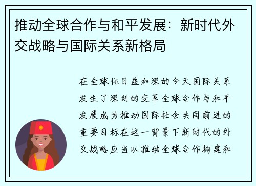 推动全球合作与和平发展：新时代外交战略与国际关系新格局