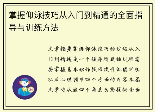 掌握仰泳技巧从入门到精通的全面指导与训练方法