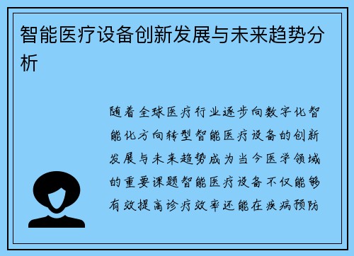 智能医疗设备创新发展与未来趋势分析