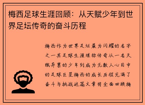 梅西足球生涯回顾：从天赋少年到世界足坛传奇的奋斗历程