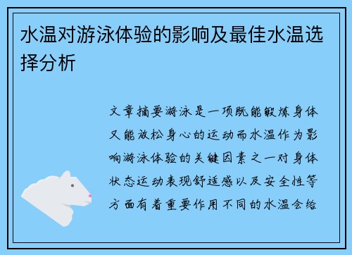 水温对游泳体验的影响及最佳水温选择分析