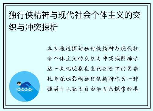 独行侠精神与现代社会个体主义的交织与冲突探析