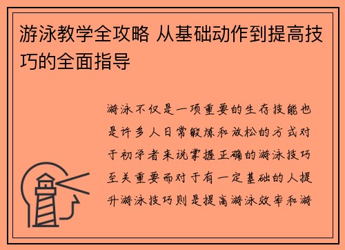 游泳教学全攻略 从基础动作到提高技巧的全面指导