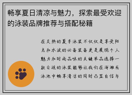 畅享夏日清凉与魅力，探索最受欢迎的泳装品牌推荐与搭配秘籍