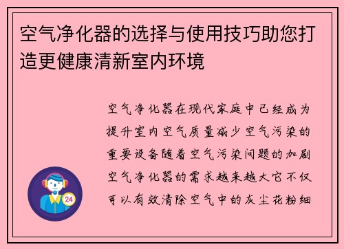 空气净化器的选择与使用技巧助您打造更健康清新室内环境