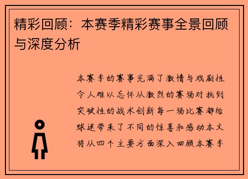 精彩回顾：本赛季精彩赛事全景回顾与深度分析