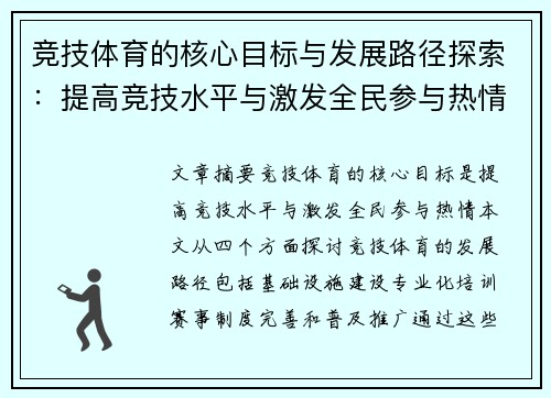 竞技体育的核心目标与发展路径探索：提高竞技水平与激发全民参与热情
