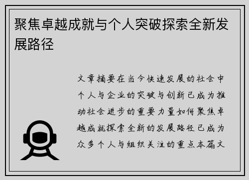 聚焦卓越成就与个人突破探索全新发展路径
