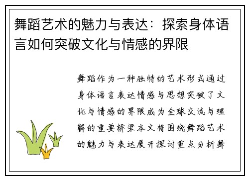 舞蹈艺术的魅力与表达：探索身体语言如何突破文化与情感的界限