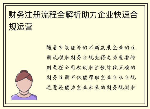 财务注册流程全解析助力企业快速合规运营