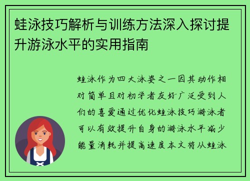 蛙泳技巧解析与训练方法深入探讨提升游泳水平的实用指南