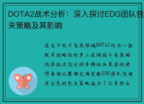 DOTA2战术分析：深入探讨EDG团队包夹策略及其影响