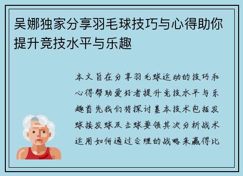 吴娜独家分享羽毛球技巧与心得助你提升竞技水平与乐趣