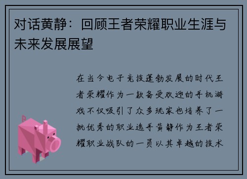 对话黄静：回顾王者荣耀职业生涯与未来发展展望