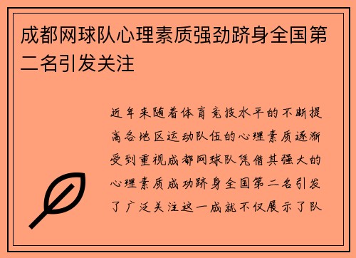 成都网球队心理素质强劲跻身全国第二名引发关注