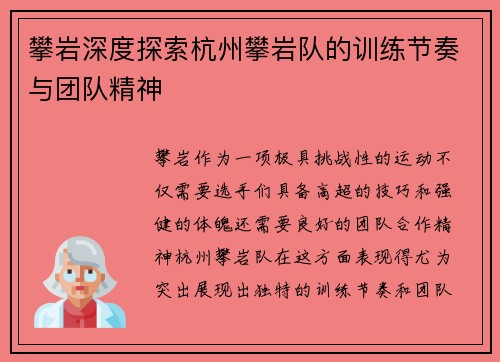 攀岩深度探索杭州攀岩队的训练节奏与团队精神