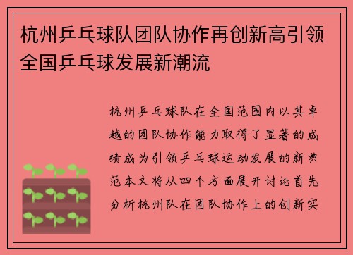杭州乒乓球队团队协作再创新高引领全国乒乓球发展新潮流
