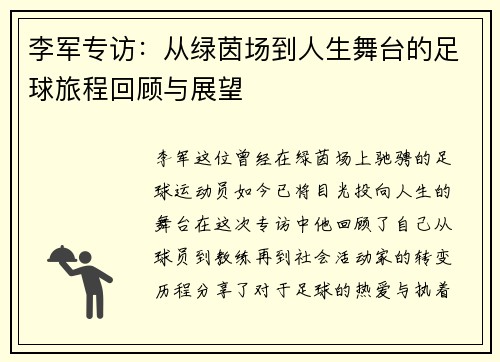 李军专访：从绿茵场到人生舞台的足球旅程回顾与展望