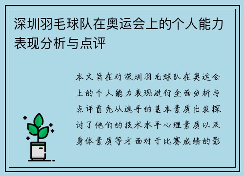 深圳羽毛球队在奥运会上的个人能力表现分析与点评