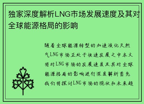 独家深度解析LNG市场发展速度及其对全球能源格局的影响