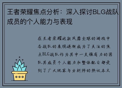 王者荣耀焦点分析：深入探讨BLG战队成员的个人能力与表现