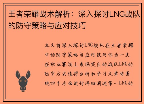 王者荣耀战术解析：深入探讨LNG战队的防守策略与应对技巧