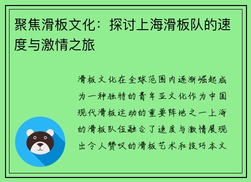 聚焦滑板文化：探讨上海滑板队的速度与激情之旅