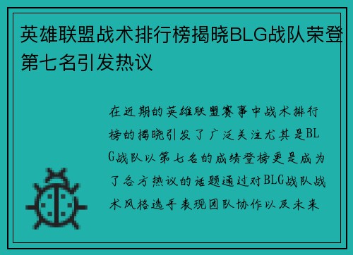 英雄联盟战术排行榜揭晓BLG战队荣登第七名引发热议